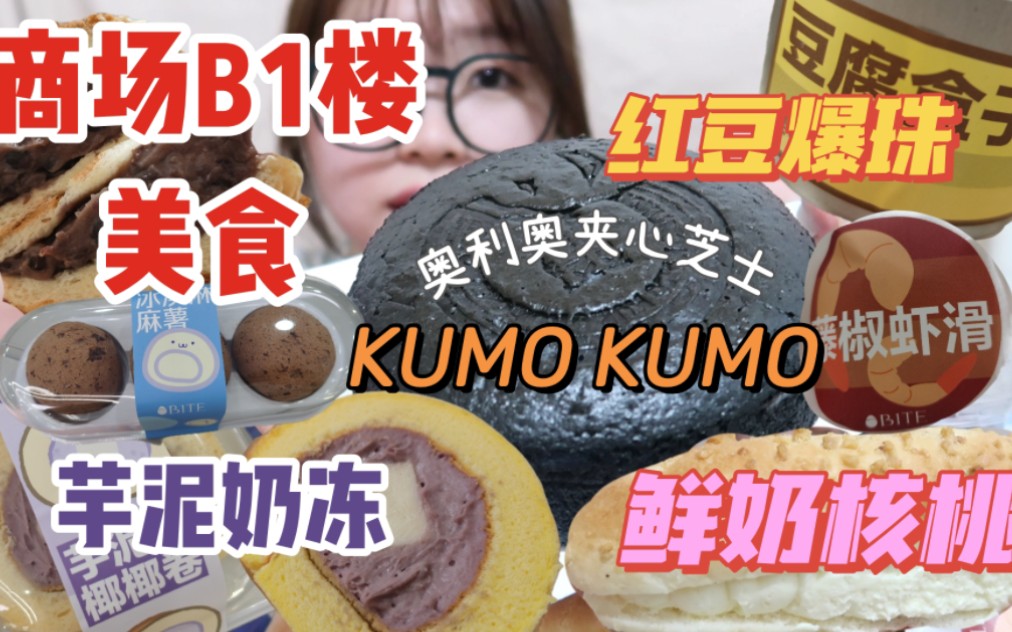 商场B1楼美食 一买又都是甜品面包  KUMO KUMO新品奥利奥芝士夹心 好香的～还买了红豆爆珠菠萝包！但踩雷一家它竟然能让我吃出？？？