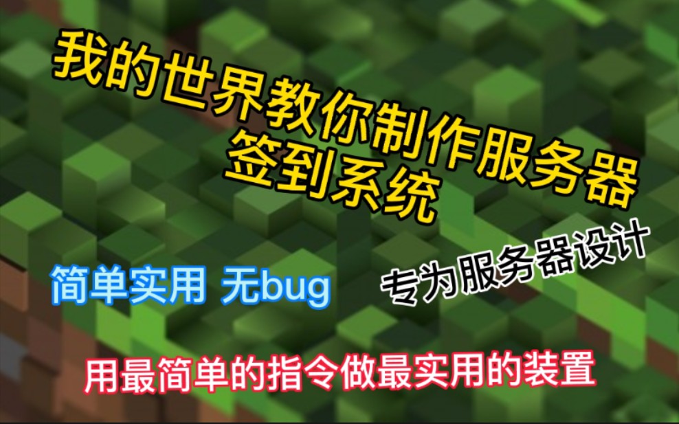 《我的世界》教你制作服务器签到系统 简单实用无bug(付存档)哔哩哔哩bilibili