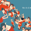 【初音ミク】一直在意的那个女孩【えっぴ＠あえっP