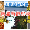 南昌真的好好吃！江西旅行攻略 第一期|滕王阁 万寿宫 南昌拌粉 鸡蛋肉饼汤 好味坊 梭子蟹年糕 白糖糕 红歌烧饼 大拇指奶茶 桃酥 肉松小贝 卡拉多 流沙盘挞