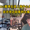 Uzi看博主进上海中心大厦: 镜头在往旁边就看到主播了家了..._电子竞技热门视频