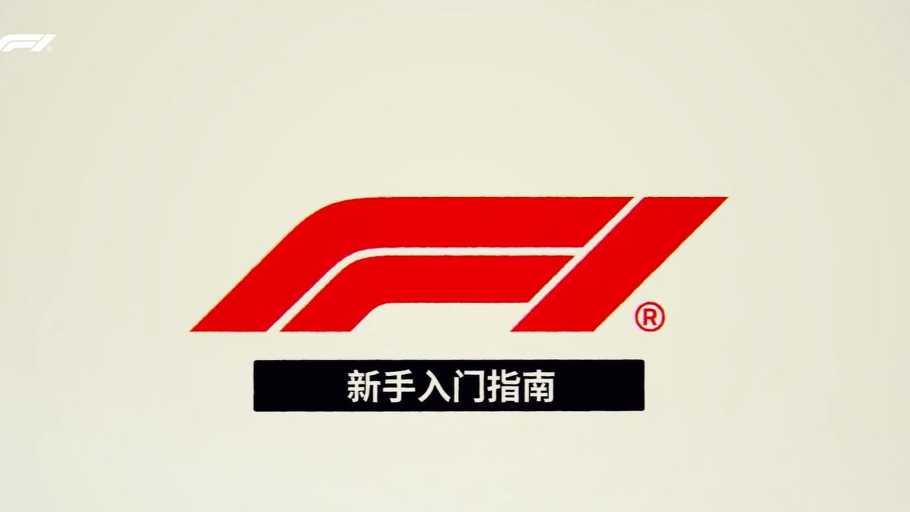 F1 自 我 介 绍
