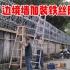 中国在中越边境墙上加装铁丝网，网友说:要通上高压电才好