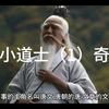 搞笑系列：史上最坑的道士（1）奇怪的村子