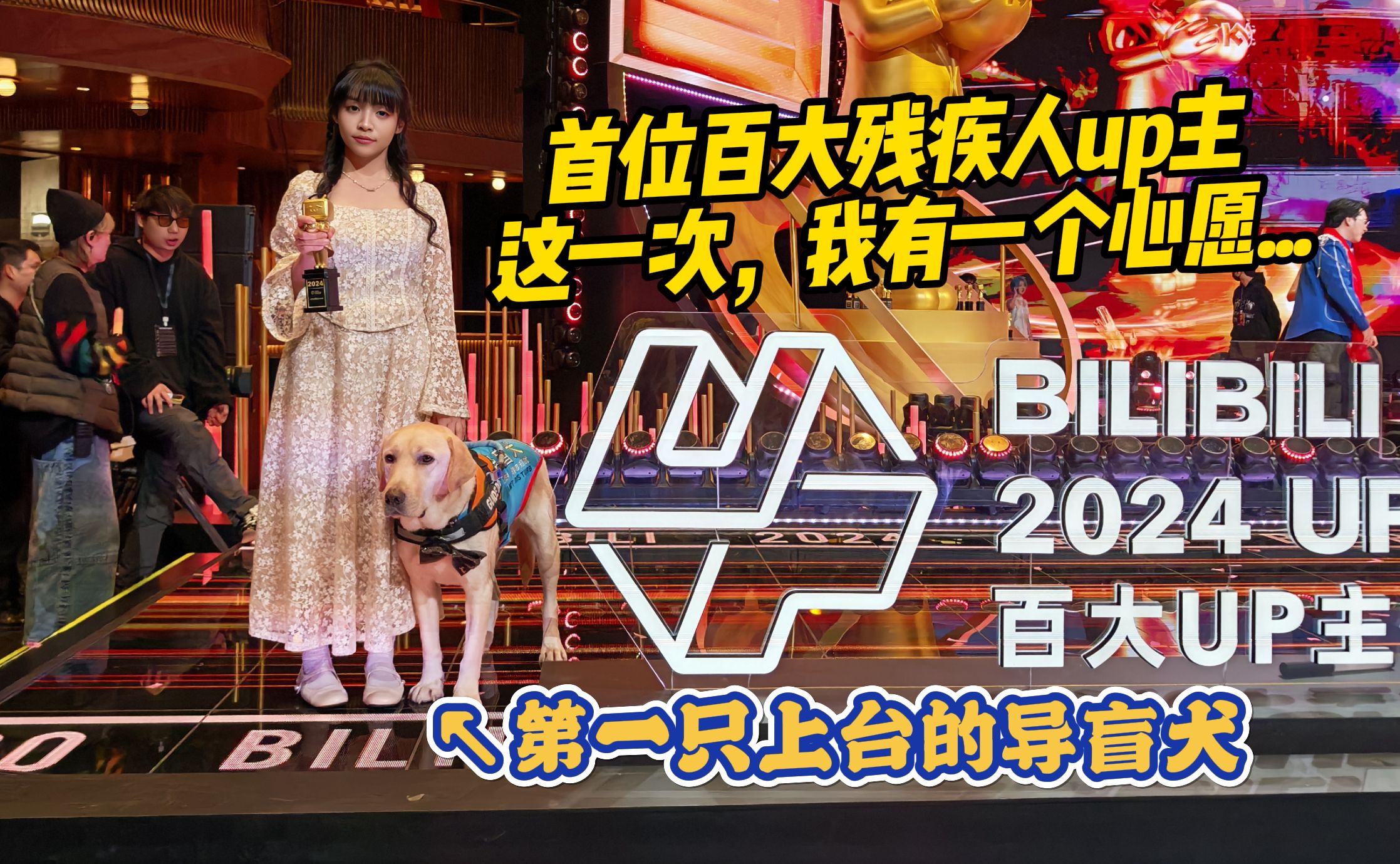 第一位登上百大奖台的盲人UP主，我拿到了大家的签名！