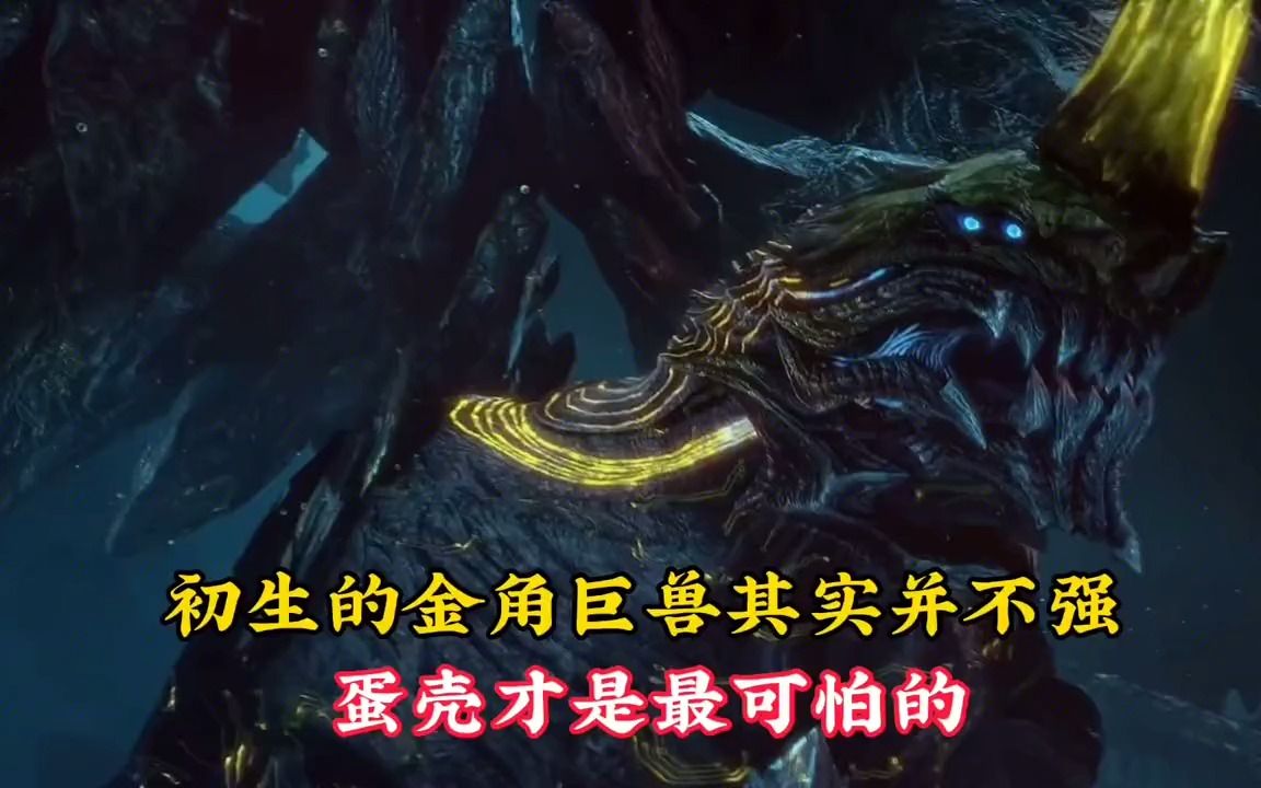 【吞噬星空】初生的金角巨兽实力并不强,蛋壳才是最可怕的!
