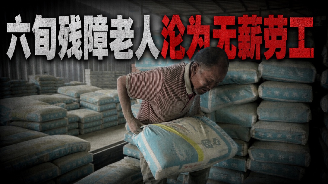 老板称“如果死了就埋了”，河北保定一残障老人被水泥店老板控制，无薪扛水泥20年？官方通报！