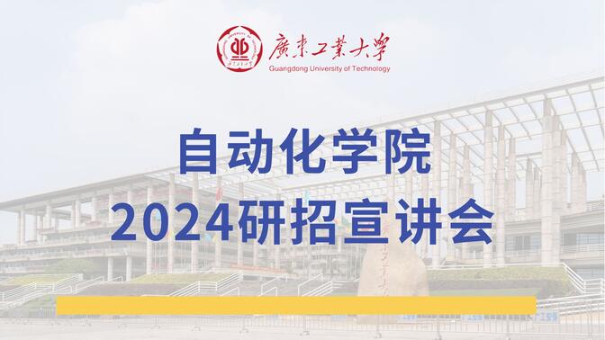 2024广东工业大学自动化学院研究生招生宣讲会（回放）