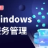 【Windows服务管理】网络安全/网络运维/基础教程