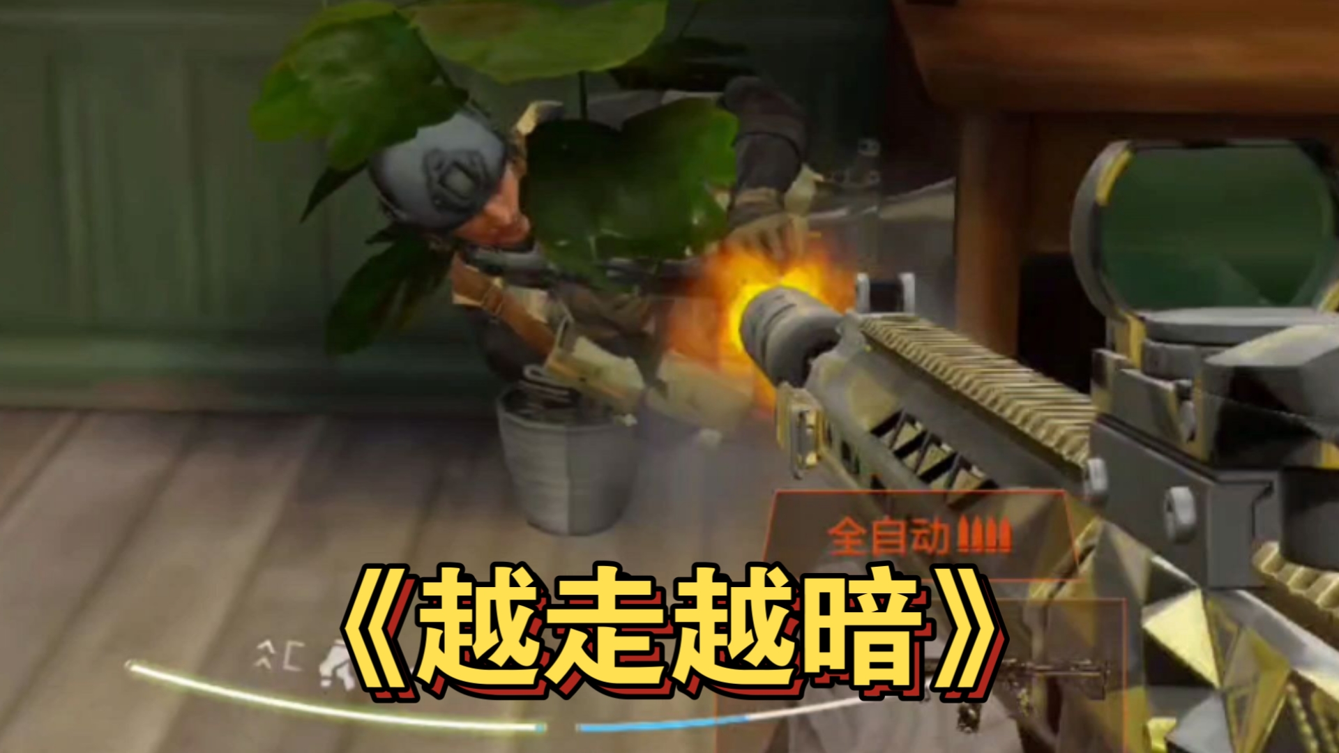 我已经来到了暗区的最深处