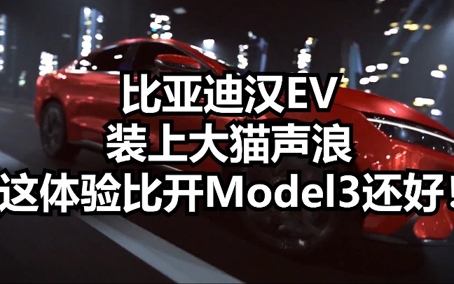 比亚迪汉EV装上大猫声浪，这体验比开Model3还好！