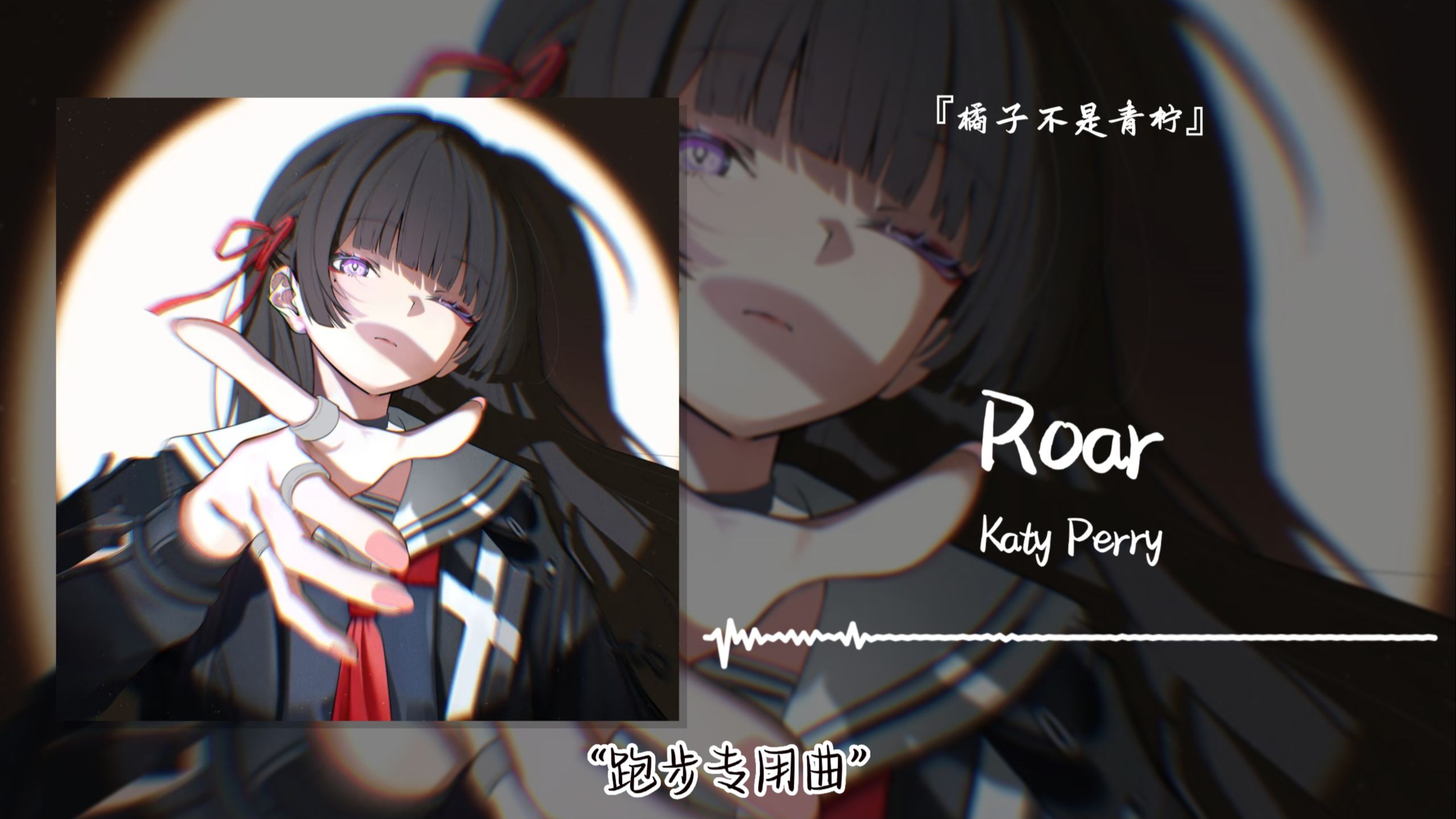 “跑步专用曲”||《Roar》