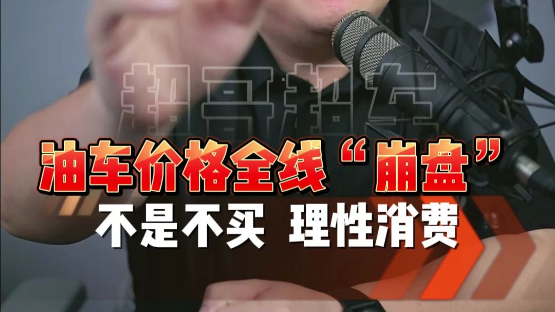 串讲干货：油车价格全线“崩盘”！6月底到底能下手吗？
