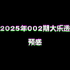 2025年002期大乐透预感