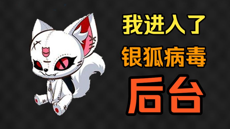 我黑入了银狐木马的后台，1w+钓鱼网站，看看它究竟是如何投毒的