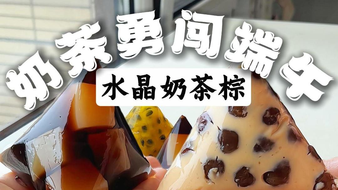 当粽子只是一种形状，那么奶茶粽将勇闯端午节