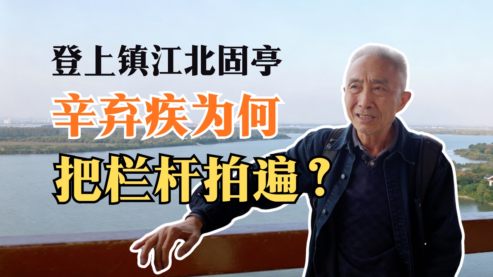 生子当如孙仲谋！读懂词坛大帅辛弃疾的种种“意难平”｜戴老师的诗歌地图·镇江站
