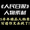 《人民日报》人物素材 | 2025开年精品人物素材，写进作文杀疯了