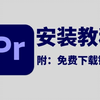 【PR】2025最新免费下载安装包教程，新手小白剪辑必备，一键安装！永久使用，不限速下载！PR视频剪辑软件