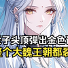 假世子开局觉醒生杀大权，真状元？给朕提鞋