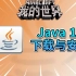 [教程]Java16下载与安装-仅适用于游玩我的世界