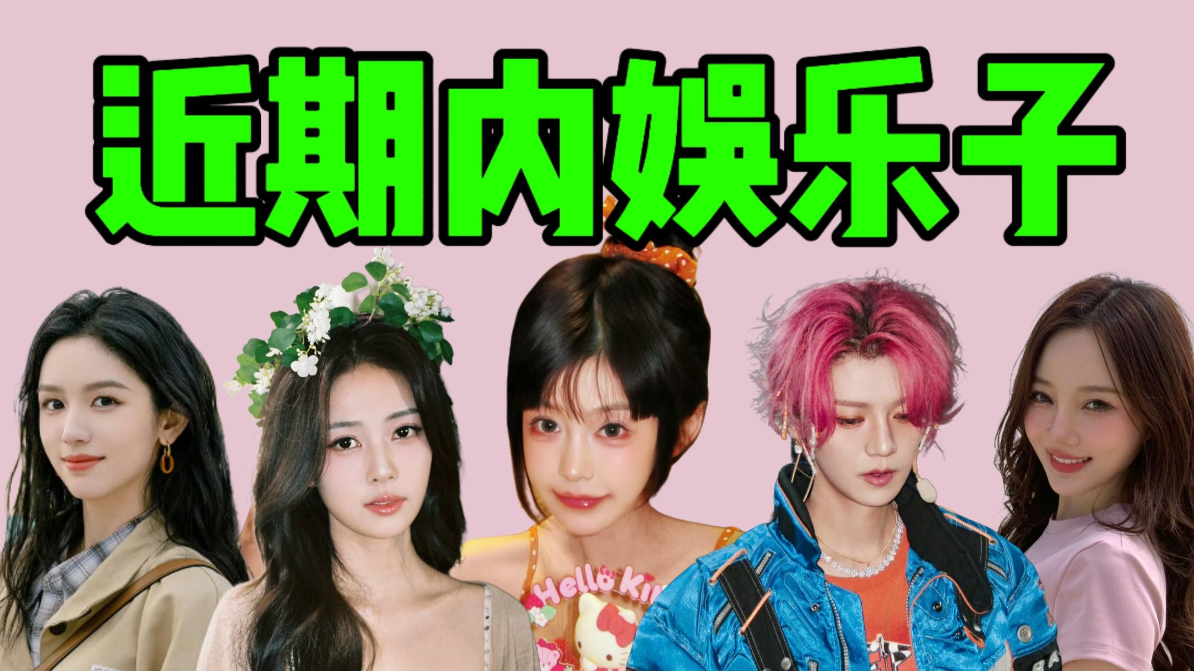 司晓迪，开出暑期第一爆瓜？！短剧顶流吐槽周也？李小璐求工作？网传白鹿出演李清照？