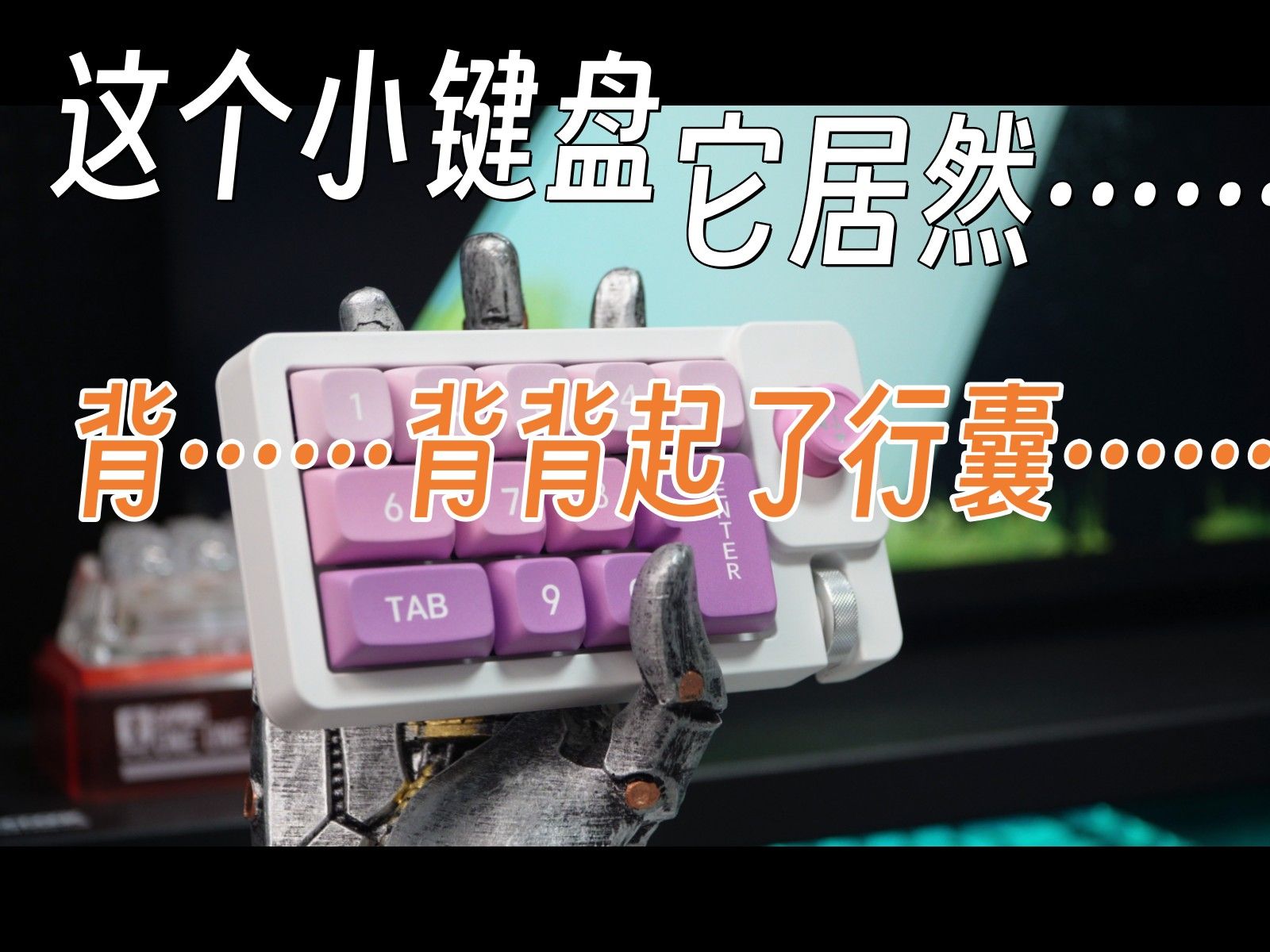 买了一个小键盘，发现惊天大秘密！