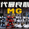 万代最良心的MG，小子！（勇士2.0 PB评测