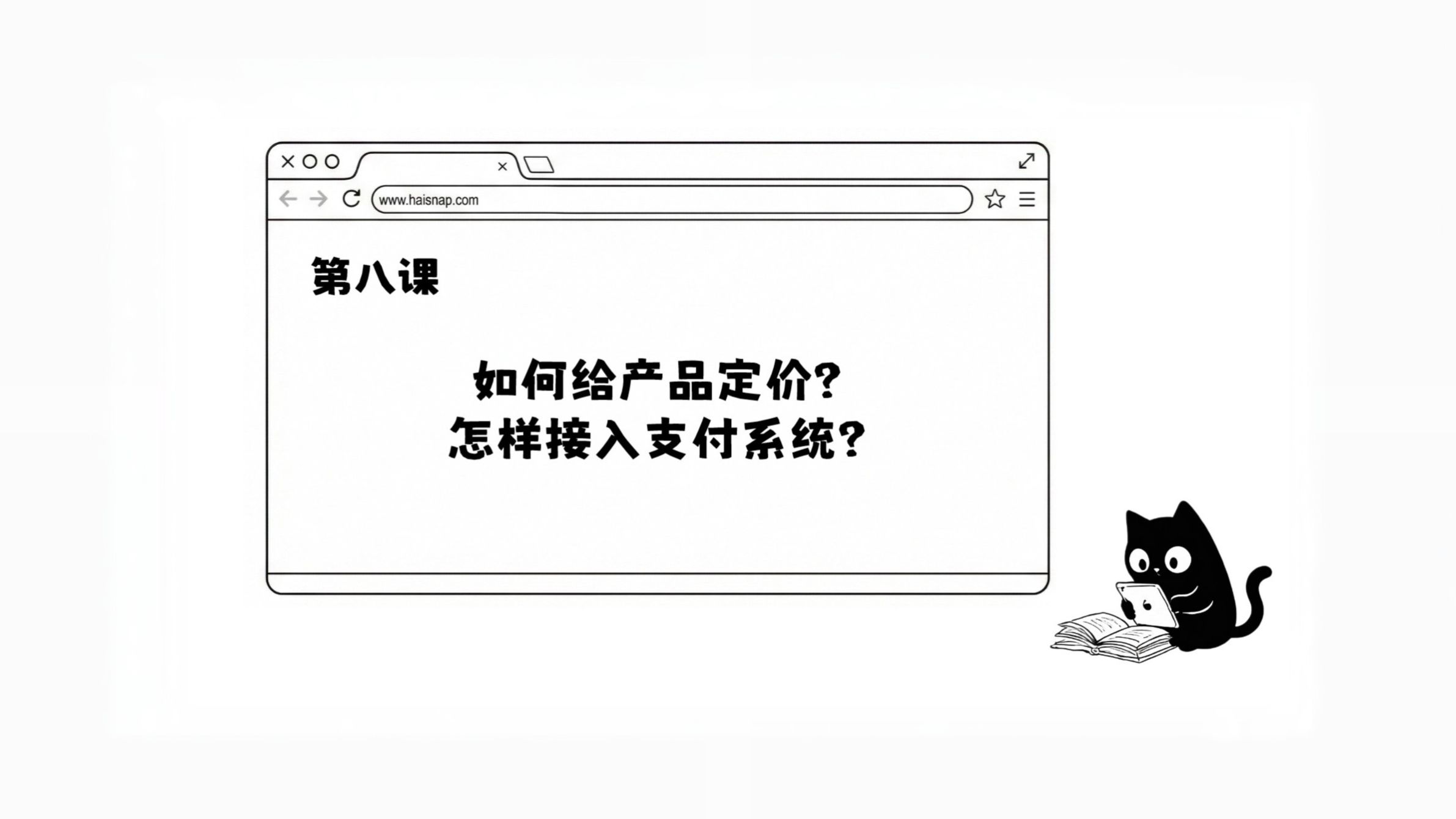 AI公开课(II)第八课：如何给产品定价？怎样接入支付系统？