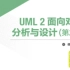 UML面向对象分析与设计