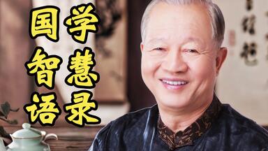 <em class="keyword">曾仕强</em>教授国学智慧语录