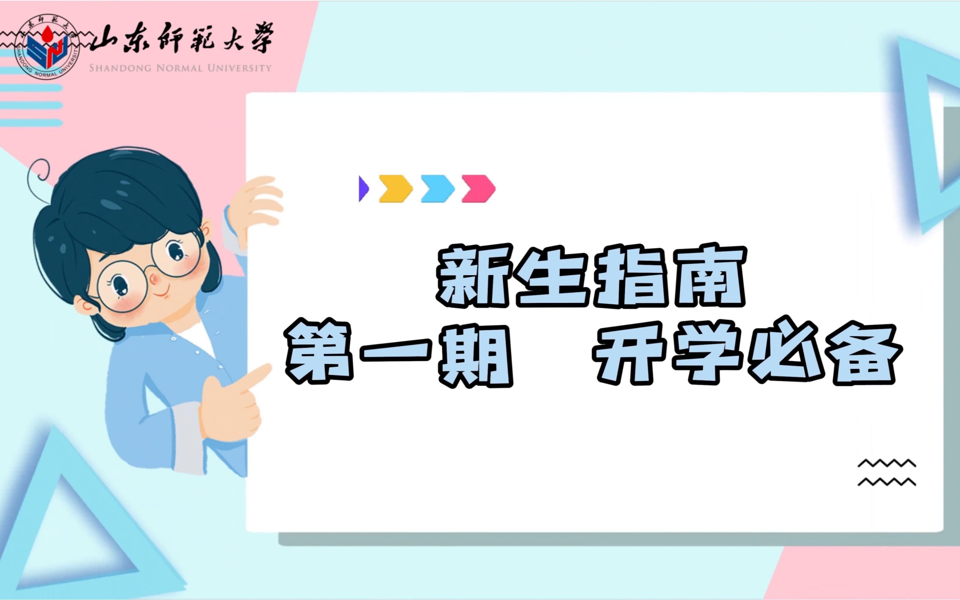 新生攻略开学篇|开学倒计时!这些东西需要提前准备!哔哩哔哩bilibili