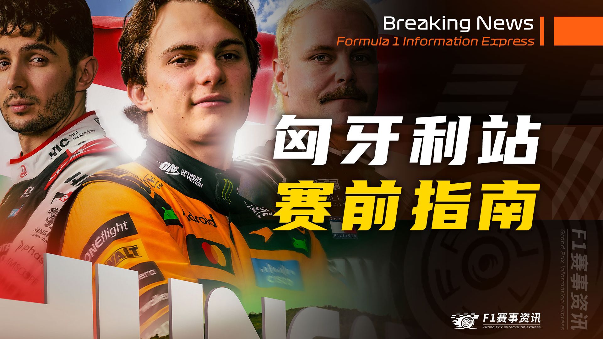 【F1匈牙利站】赛前指南 | 比赛看点 | 亨格罗宁赛道介绍 | 名场面（2026）