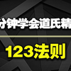 4分钟学会道氏精髓，123法则