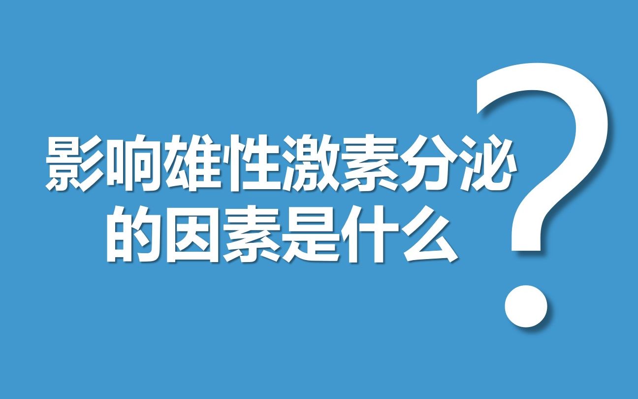 影响雄性激素分泌的因素是什么?