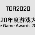 TGA2020年度游戏混剪，哪个是你心中最佳？