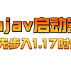 [Pojav教程] 1.17使用Pojav 率先体验洞穴更新●我的世界Minecraft●天空Craft_游戏热门视频
