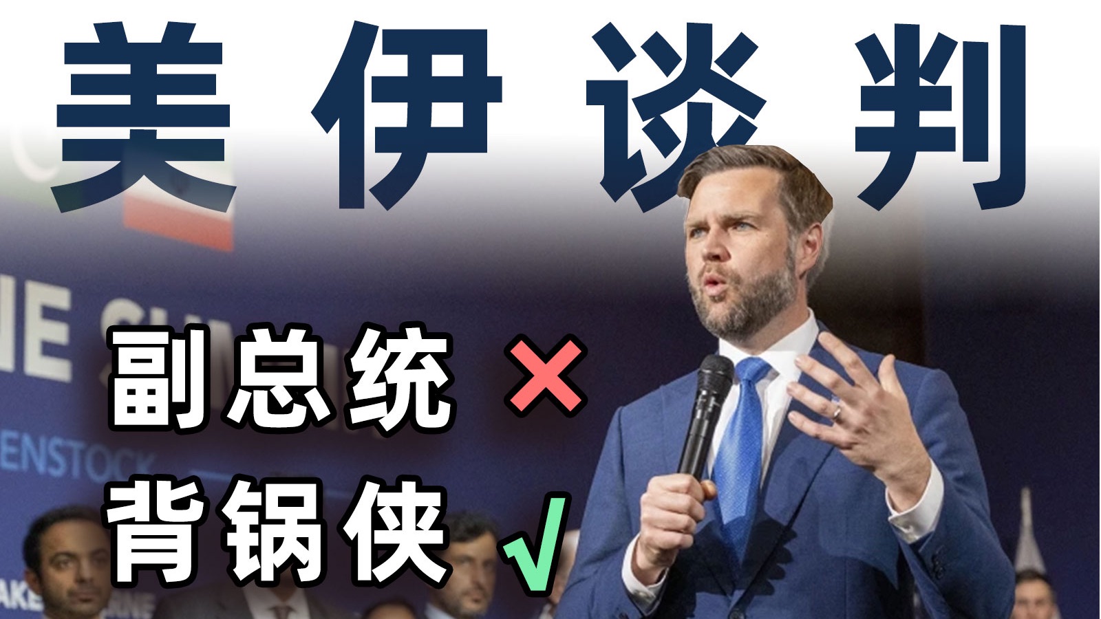 伊朗拒绝跟美国握手！万斯成帝国“替罪羊”？美伊谈判最终会走向何方？【毒舌的南瓜】