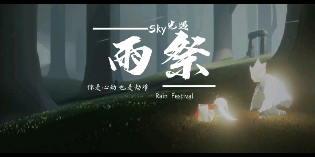 奈奈sky光遇系列电影雨祭宣传片