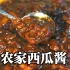 农家西瓜酱：菏泽人最爱，2小时速成做法，甜辣咸香吃着比肉舒服