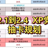 2.1到2.4 XP党抽卡规划_游戏热门视频