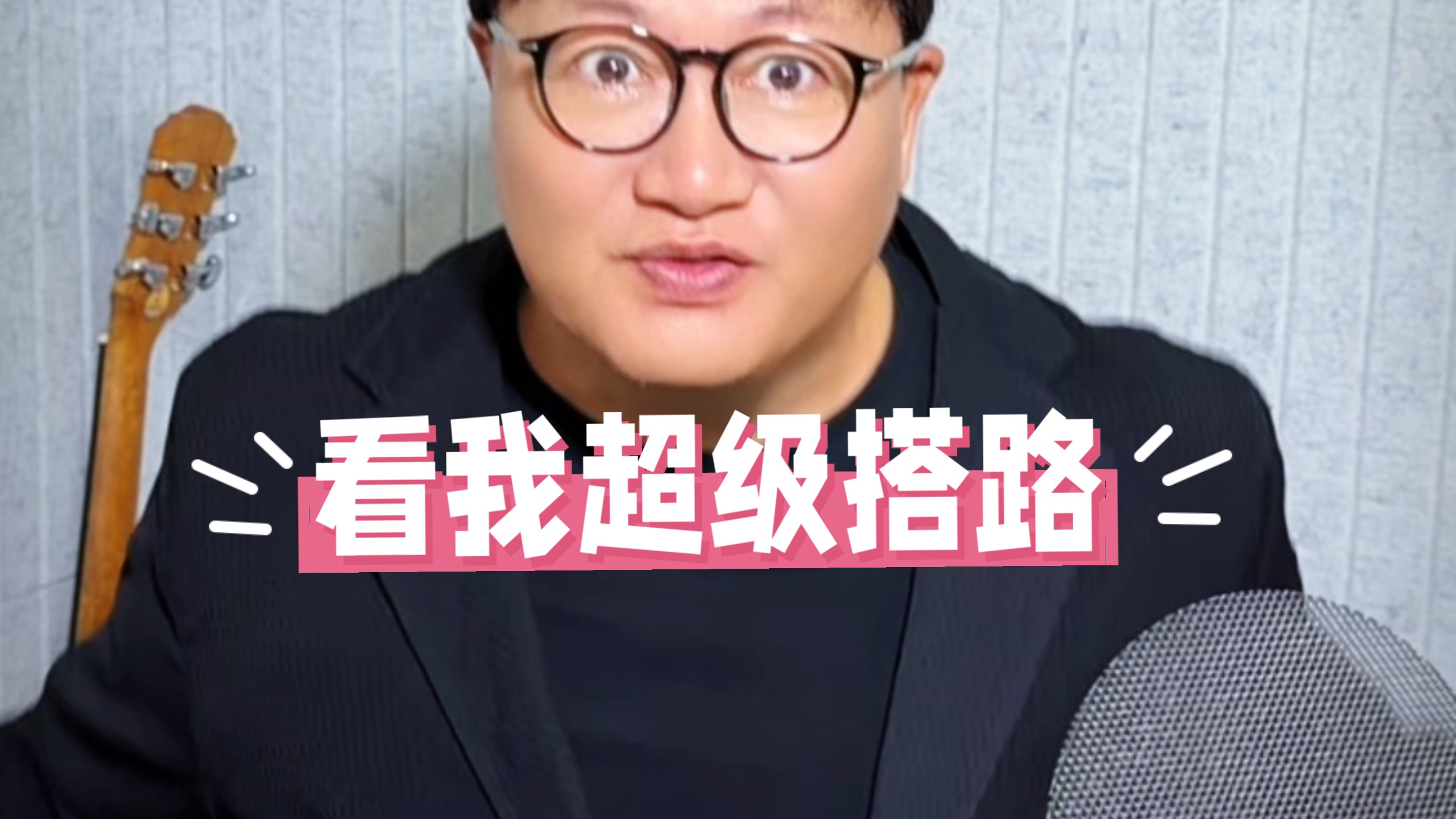 看我超级搭路