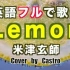 【英语翻唱】Lemon - 米津玄師 ——『非自然死亡』主題歌 (J-POP Lemon by Yonezu Kensh