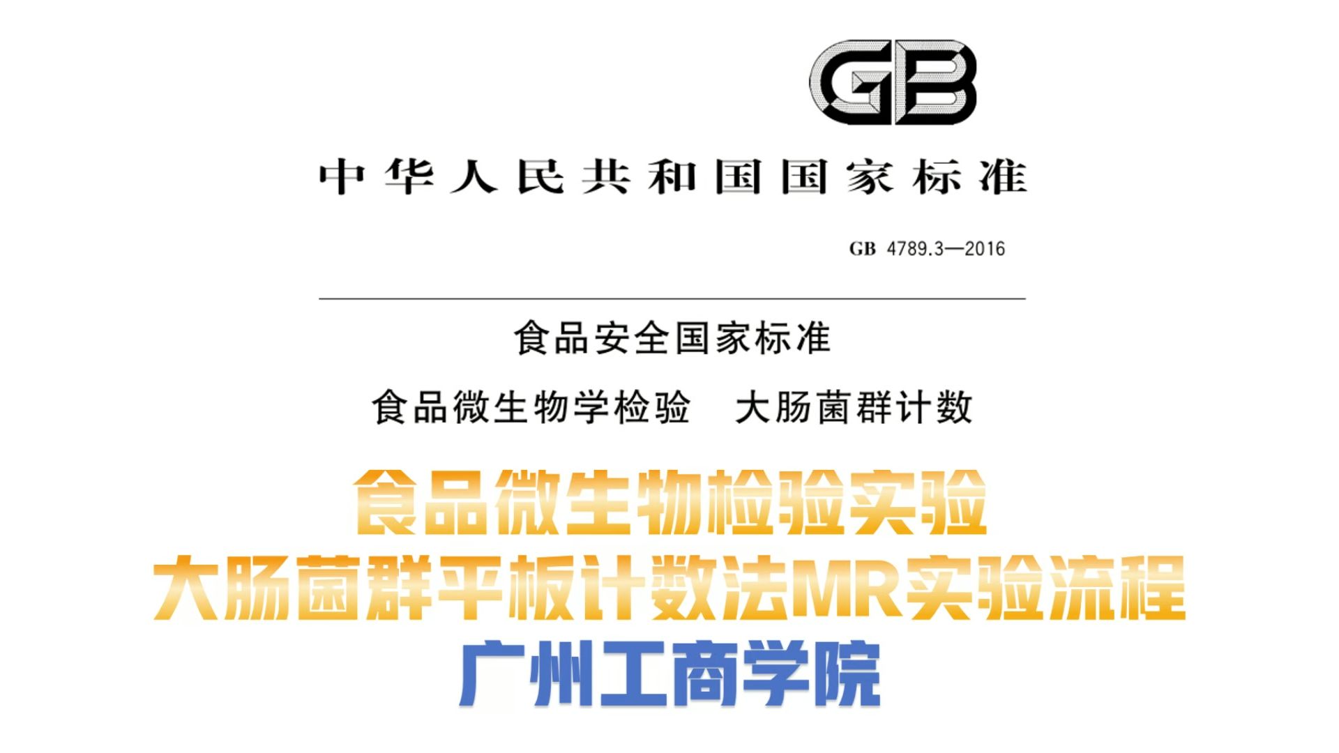 食品微生物检验 大肠菌群计数-平板计数法-复发酵并计数-3