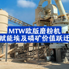 MTW欧版磨粉机赋能埃及磷矿价值跃迁