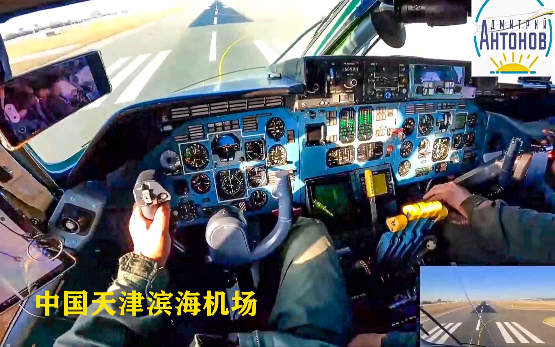 【第一视角】驾驶安-225中国天津滨海机场起飞！POV全程，记录世界上最大的飞机