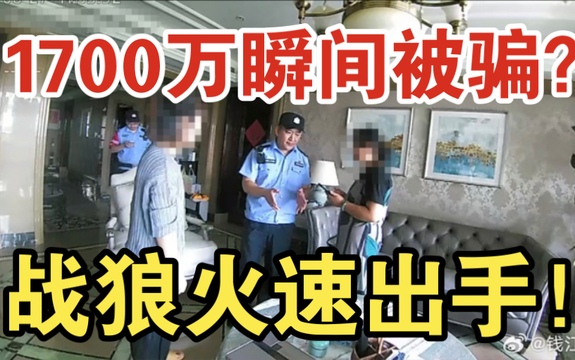 惊呆了?!杭州阿姨账户里的1700万保住了!民警追回被骗款获牛哇锦旗?哔哩哔哩bilibili