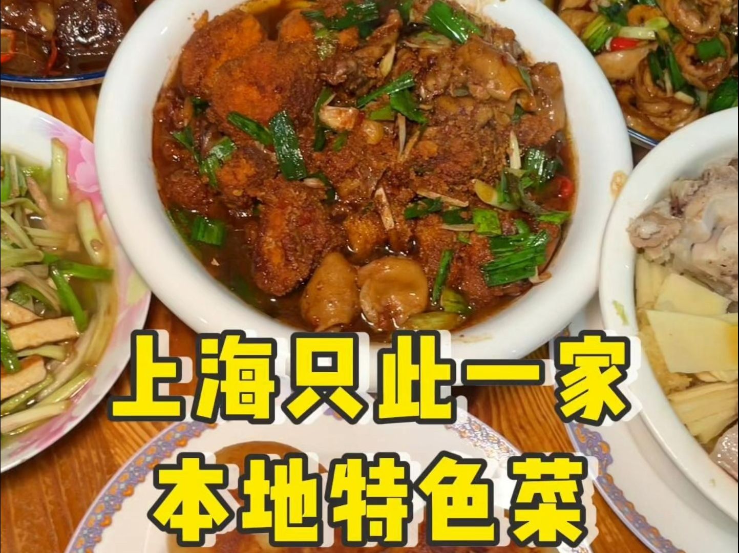上海80年代的苍蝇馆子，没有菜单现点现烧，有着上海难找的本地特色菜...