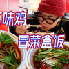 打工人福音！十多块紫燕百味鸡冒菜套餐吃到爽