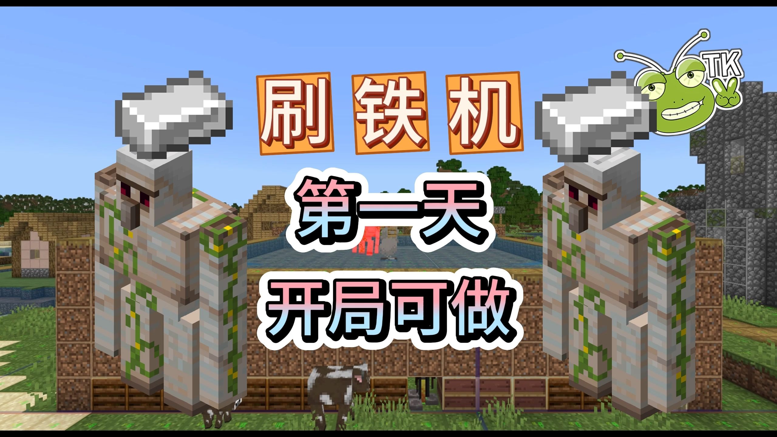 【游戏第一天开始做刷铁机】TK基岩版我的世界红石